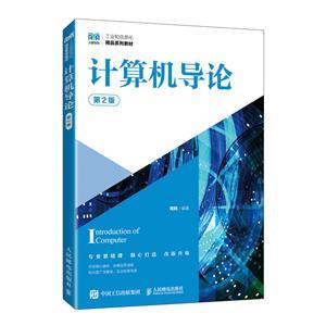 《計算機導(dǎo)論(第2版)》